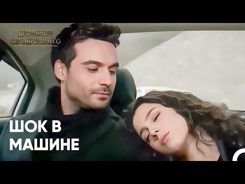 Айшен На Плече Фатиха ? | Дворянин Сегодняшнего