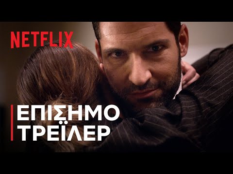 Λούσιφερ: Σεζόν 5 | Επίσημο τρέιλερ | Netflix