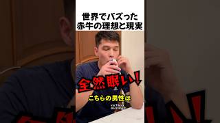 レッドブルの理想と現実