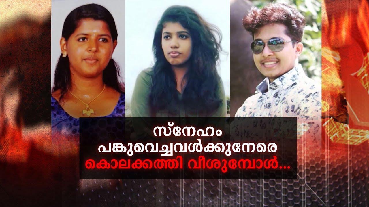 പ്രതികാരമായ പ്രണയം; നീതുവിന്‍റെ അരുംകൊല; ചോര തൊടുന്ന ചതി | Crime Story | Thrissur | Neethu murder
