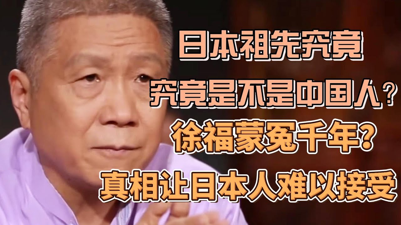 日本祖先究竟是不是中國人？徐福蒙冤千年，真相卻讓日本人無法接受
