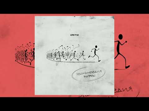 Аркучи, d1sruptor - Вери гуд