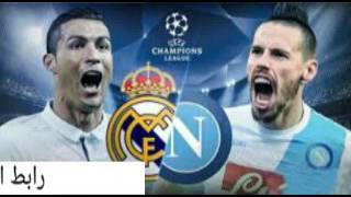 مشاهدة مباراة ريال مدريد - نابولي بث مباشر دوري الابطال 07-03-2017, match Real Madrid v Napoleon