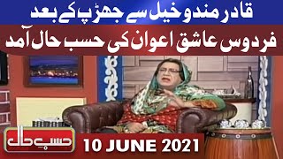 Hasb e Haal 10 June 2021 | Azizi as Firdous Ashiq Awan | حسب حال | Dunya News