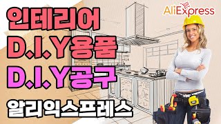 알리익스프레스 인테리어 D.I.Y용품 / 인테리어공구 / D.I.Y공구 / 아이디어공구/ 놀라운공구