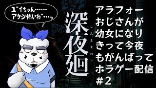 【深夜廻】少女が夜の街を探索するのでおじさんも少女になりきってホラゲ配信【2回目】【ケモノVtuber】