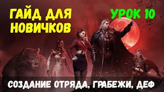 ГАЙД ДЛЯ НОВИЧКОВ #10 – ПЕРЕОБУЧЕНИЕ, СОЗДАНИЕ ОТРЯДА, ГРАБЕЖИ | Myths of Moonrise