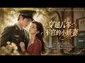 【FULL】🌟新番上線🌟《穿越八零:军官的小娇妻》80年代,现代女性叶芳菲意外穿越,成为嫁给军官沈占勋却未圆房的农家女。