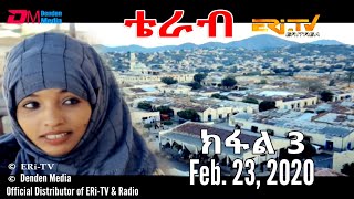 ERi-TV, New Drama Series (in Tigre) - Terab (Part 3), ቴራብ - ክፋል 3, Feb. 23, 2020