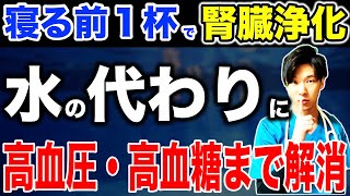 腎臓の秘密を解き明かす寝る前に飲む杯のドリンクで浄化効果を実感。本当は黙っておきたかった。。