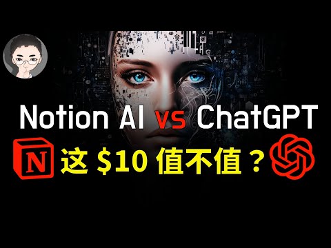 Notion AI vs ChatGPT 全面对比，$10 值不值的花，看这一部影片就够了。附彩蛋一枚 | 回到Axton