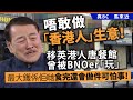 20240516B 唔敢做「香港人」生意！移英港人唐餐館曾被BNOer「玩」，最大鑊係佢哋食完還會做件可怕事！