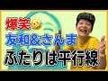 三浦友和 爆笑🤣 さんまのまんま出演 ふたりは平行線