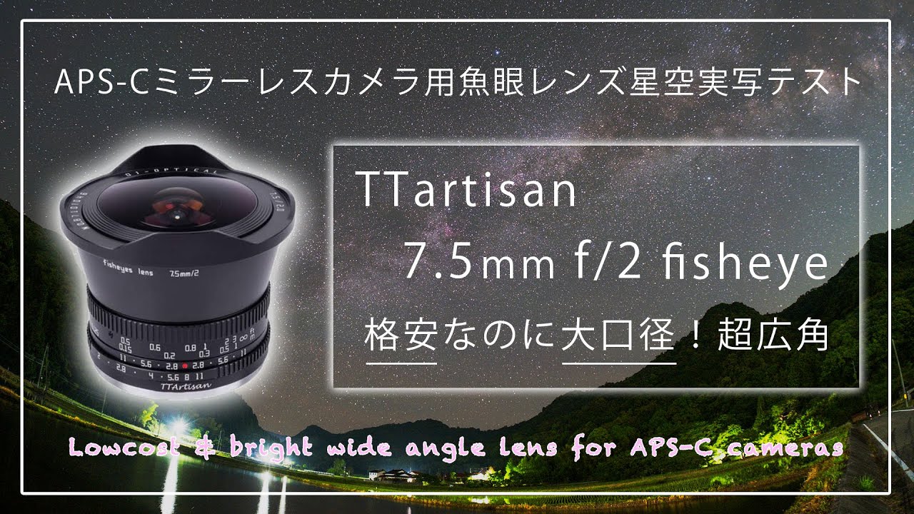 格安！でも明るい(円周)魚眼レンズ TTArtisan 7.5mm f/2 fisheye 星空実写テスト