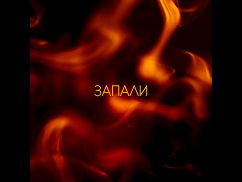 Запали - Ольга Андрушко