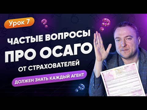 Частые Вопросы Про ОСАГО От Страхователей | Должен Знать Каждый Страховой Агент