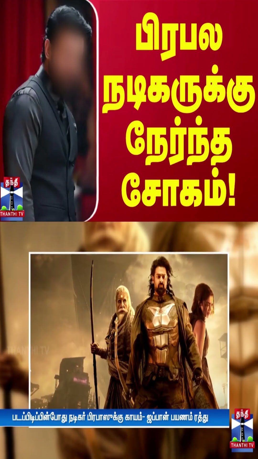 படப்பிடிப்பின் போது பிரபல நடிகருக்கு நேர்ந்த சோகம்!