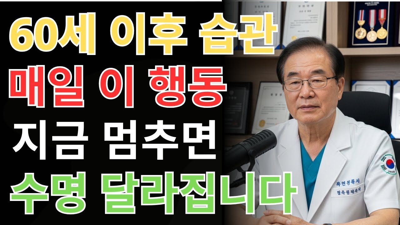 60세 이후 절대 하면 안 되는 생활습관 7가지 – 지금도 매일 반복 중입니다 | 건강 | 노후 | 혈관 | 수명