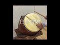 白浜音頭 和太鼓を叩いてみた