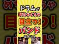 【コメ欄が有益】ドラムがめちゃくちゃ目立つバンド挙げてけ【いいね👍で保存してね】#昭和 #平成 #shorts