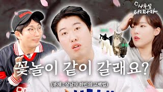 춘봉이, 첨지 아빠가 알려주는 플러팅, 소개팅, 고백 | 사무실 티키타카 EP.6