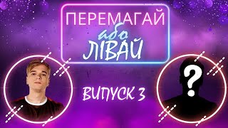 DOTA 2 ШОУ 👍ПЕРЕМАГАЙ АБО ЛІВАЙ👎 Випуск 3 + бонус