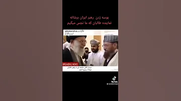 دیدار خامنه ایی با بردارش رهبر طالبان 