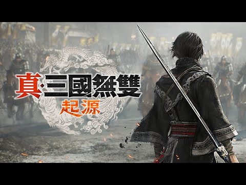 真三國無雙 起源 體驗版 呂布 無傷 (扭轉乾坤之人難度)