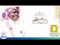 رعد المولد | في وسط عينك | 2022 فرقة قروب دنيا