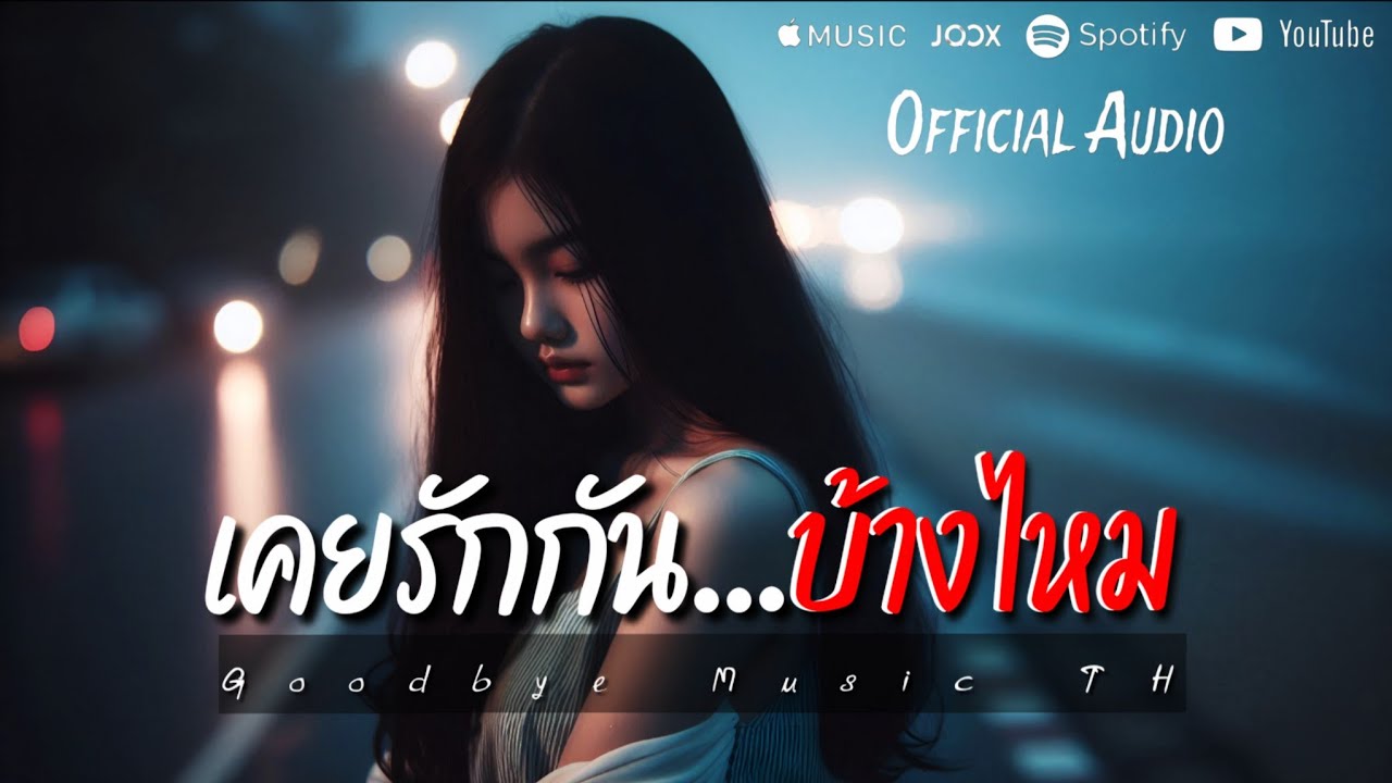 เคยรักกันบ้างไหม - Goodbye Music TH | Official Audio
