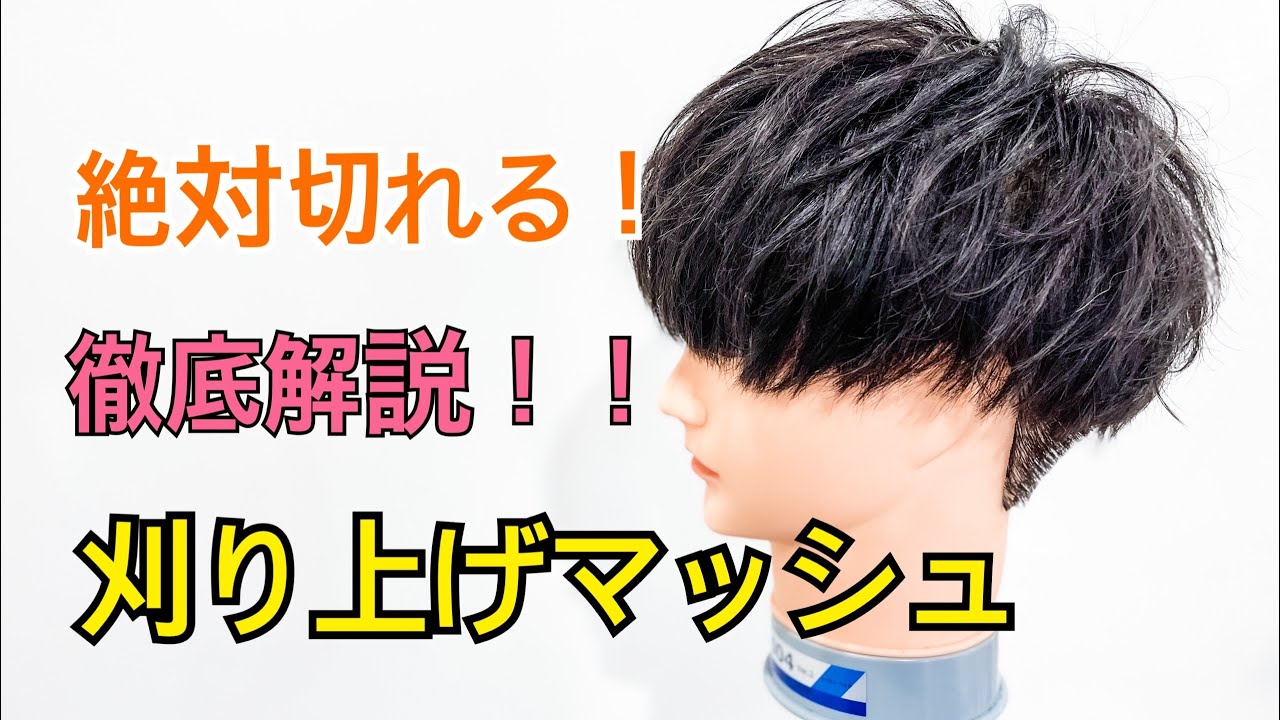 ツーブロック【刈り上げマッシュ】カット解説