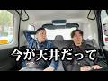 今が天井だって