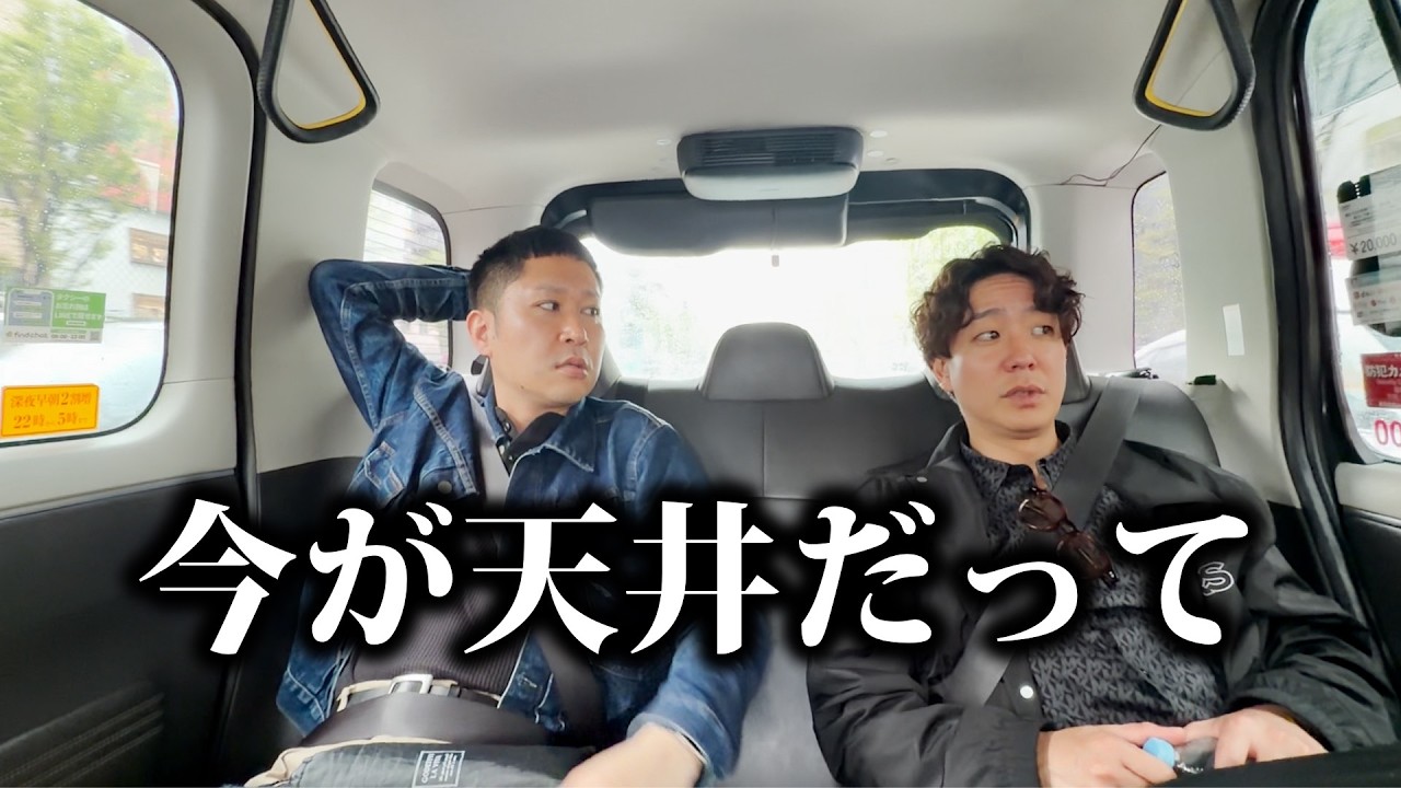 今が天井だって