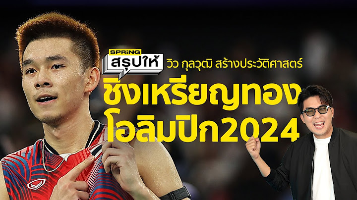 เปิดประวัติ "วิว กุลวุฒิ" นักแบดมินตันทีมชาติไทย ลุ้นเหรียญทองแรกให้ทัพนักกีฬาไทย | SPRiNG สรุปให้