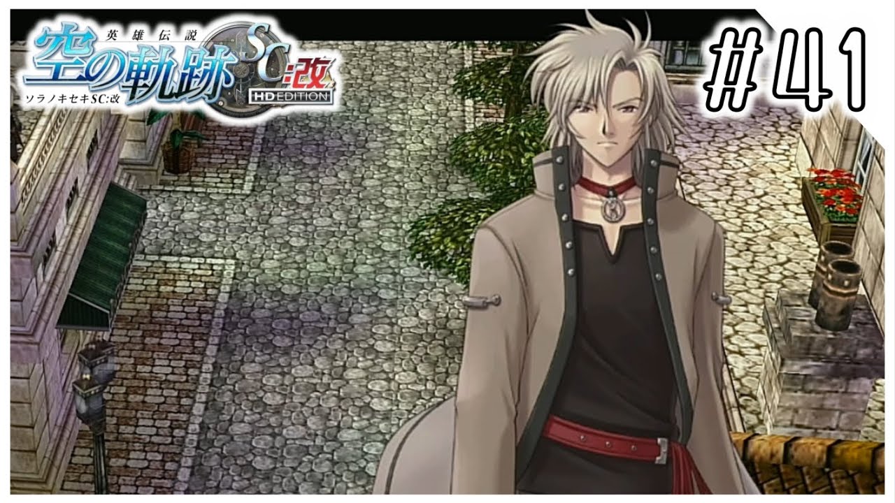 剣帝＞レオンハルト #41【英雄伝説 空の軌跡SC:改 HD EDITION】 - YouTube