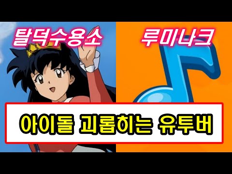아이돌 괴롭히는 유튜버 2명 탈덕수용소 루미나크 
