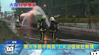 20170329中天新聞　驚！後輪突爆胎起火　化學槽車陷火海