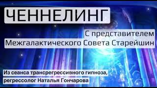 Ченнелинг с представителем Межгалактического Совета Старейшин. Регрессолог Наталья Гончарова