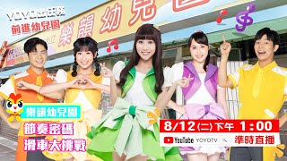 YOYO點點名【YOYO出任務】前進樂韻幼兒園｜🔴8/12(二) 下午1點Live直播｜YOYOTV