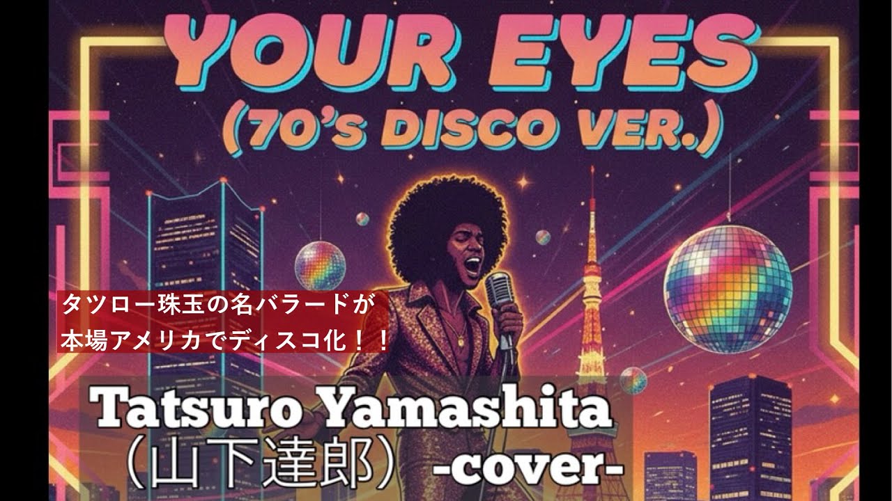 山下達郎 (Tatsuro Yamashita)「Your Eyes」(70's Disco) #シティ