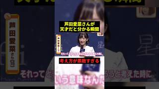 芦田愛菜さんが天才だと分かる瞬間#すごい #恋愛 #shorts