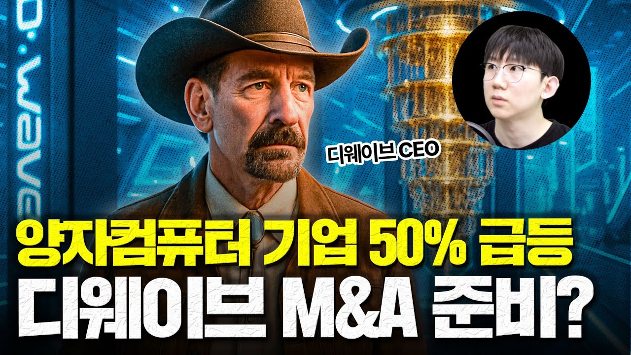 디웨이브 1분기 실적발표 후 50% 급등, 혹시 M&A 준비하나?