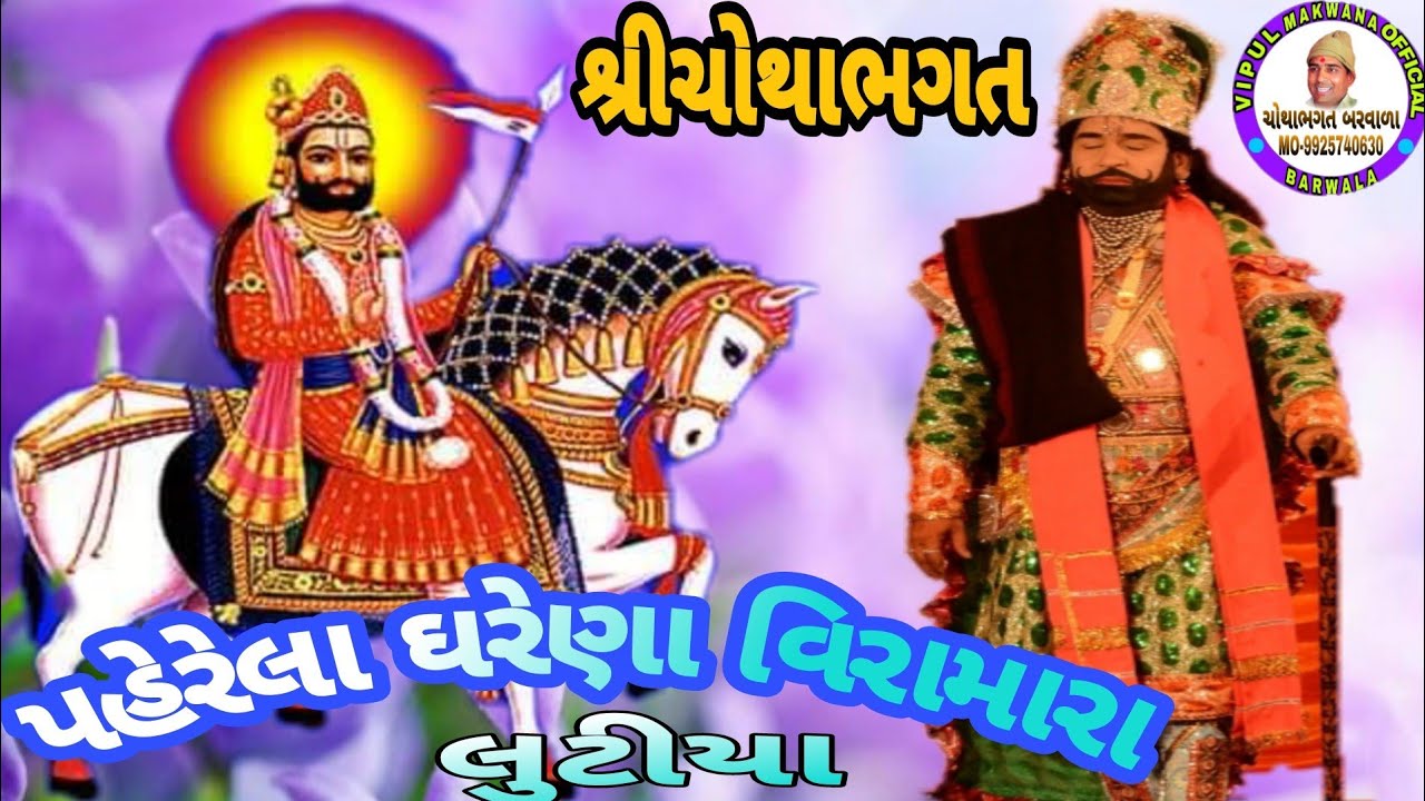 પહેરેલા ઘરેણા વિરામારા લુટીયા//શ્રીચોથાભગત//