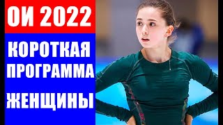 Валиева Щербакова и Трусова в короткой программе по фигурному катанию на Олимпиаде 2022 в Пекине 