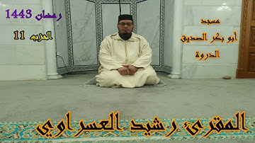 تراويح رمضان 1443 من مسجد أبو بكر الصديق بالدروة القارئ رشيد العسراوي الحزب  11#MohamedOuahiani