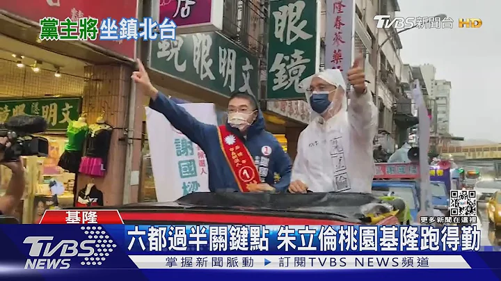 選前一天! 藍綠白三主席「北台灣折返跑」｜TVBS新聞 - 天天要聞