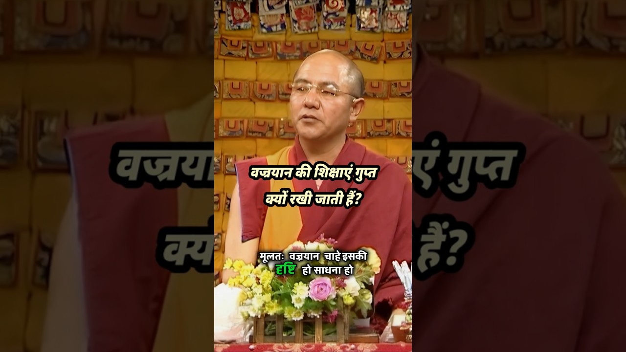 क्या वज्रयान की शिक्षाएं वाकई इतनी गुप्त हैं?
