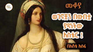 Sheger Mekoya - ስሟ እና ታሪኳ በቅዱስ መፅሐፍ እንዲመዘገብ ያደረገው ተግባርዋ!Esther  በእሸቴ አሰፋ Eshete Assefa