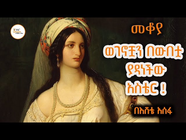 Sheger Mekoya - ስሟ እና ታሪኳ በቅዱስ መፅሐፍ እንዲመዘገብ ያደረገው ተግባርዋ!Esther  በእሸቴ አሰፋ Eshete Assefa class=