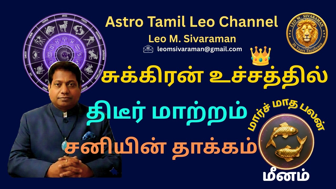 மீனம் ராசி மார்ச் மாத 2026 ராசி பலன் சுக்கிரன் உச்சத்தில் ராசியில் மூன்று கிரககூட்டணி திருப்பம்